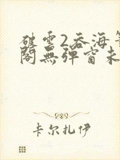 破云2吞海笔趣阁无弹窗未删减免费阅