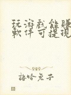 玩游戏能赚钱的软件可提现金