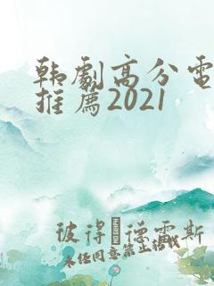 韩剧高分电视剧推荐2021