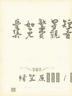 爱如繁星短剧全集免费观看