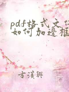 pdf格式文件如何加边框