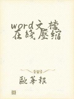 word文档 在线压缩