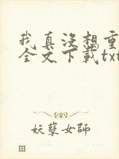 我真没想重生啊全文下载txt