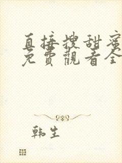 直接搜甜蜜惩罚免费观看全集