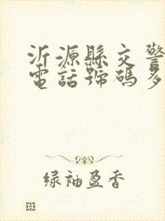 沂源县交警大队电话号码多少