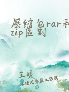 压缩包rar和zip区别