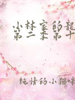 小林家的龙女仆第二季第十三集