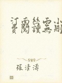 汀南丝雨小说免费阅读无删减