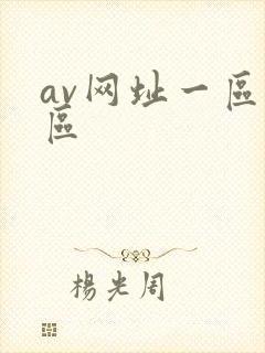 av网址一区二区