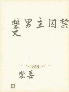 双男主囚禁逃跑文