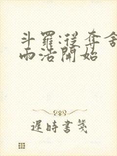 斗罗:从夺舍霍雨浩开始