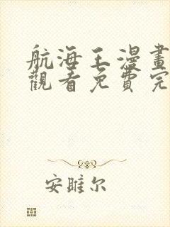 航海王漫画在线观看免费完整版