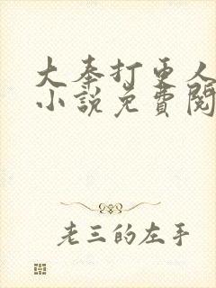 大奉打更人有声小说免费阅读