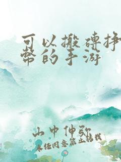 可以搬砖挣人民币的手游