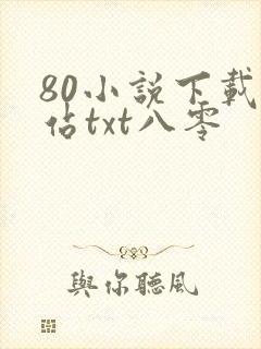 80小说下载网站txt八零