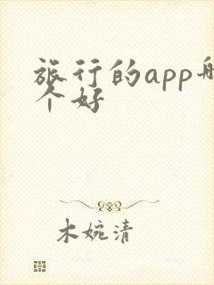 旅行的app哪个好