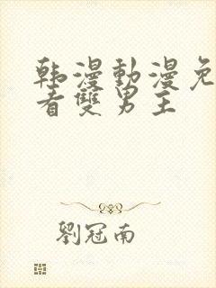 韩漫动漫免费观看双男主