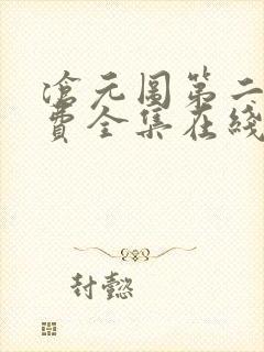 沧元图第二季免费全集在线