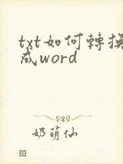 txt如何转换成word