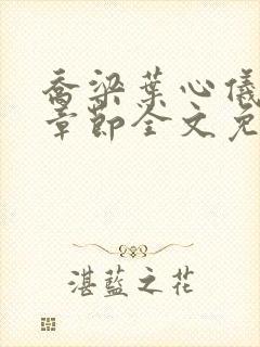 乔梁叶心仪最新章节全文免费阅读笔趣阁