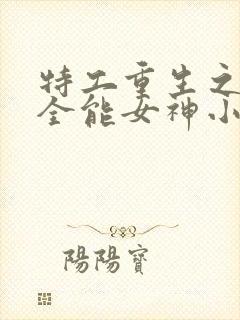 特工重生之快穿全能女神小说免费