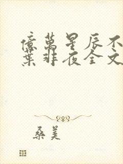 亿万星辰不及你叶非夜全文免费阅读