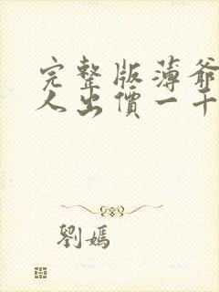 完整版薄爷,夫人出价一千亿要退婚