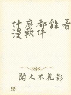 什么都能看的动漫软件