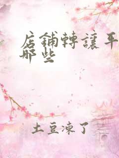 店铺转让平台有哪些