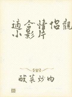 适合情侣观看的小影片