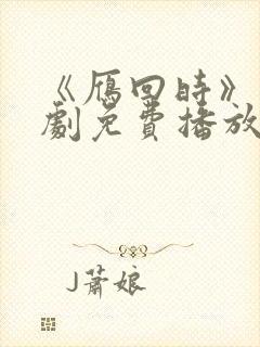 《雁回时》电视剧免费播放