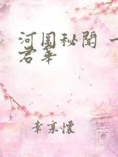 河图秘闻 一度君华