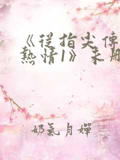 《从指尖传出的热情1》未删减