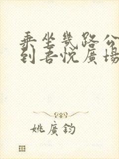 乘坐几路公交车到吾悦广场站