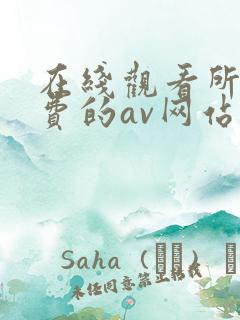 在线观看所有免费的av网站