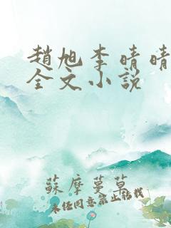 赵旭李晴晴阅读全文小说