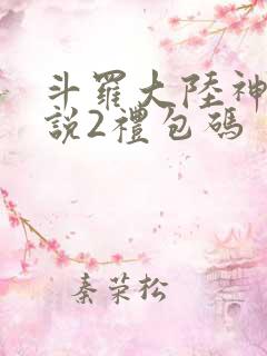 斗罗大陆神界传说2礼包码