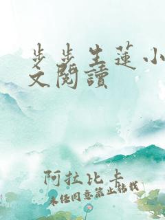 步步生莲小说全文阅读