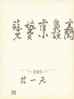 苏婉霍枭寒全文免费小说阅读