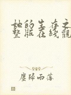 她的生存之道完整版在线观看