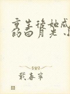 重生后她成皇帝的白月光 小说阅读