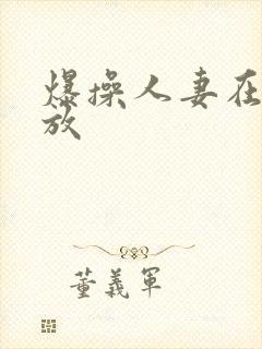 爆操人妻在线播放