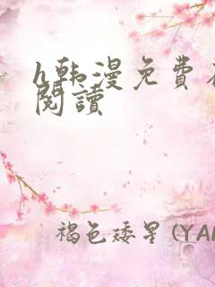 h韩漫免费在线阅读