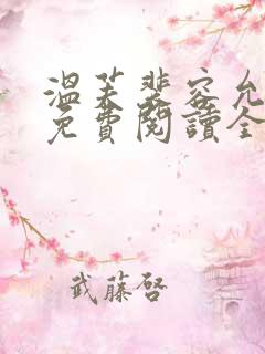 温芙裴容允小说免费阅读全文最新章节列表