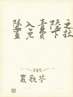 坠入青陆之渊漫画免费下拉式漫画