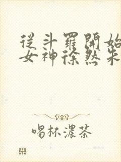 从斗罗开始俘获女神徐然朱竹清小说听小说