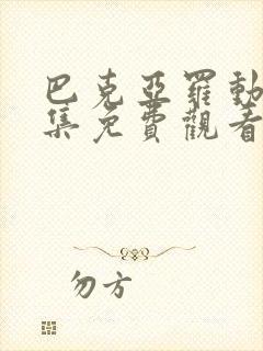 巴克亚罗动漫全集免费观看