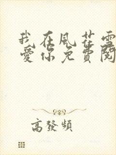 我在风花雪月里爱你免费阅读