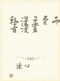 韩漫免费面在线看漫画