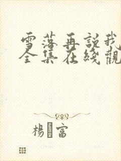 雪落再说我爱你全集在线观看